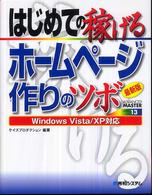 はじめての稼げるホームページ作りのツボ - Ｗｉｎｄｏｗｓ　Ｖｉｓｔａ／ＸＰ対応 Ａｄｖａｎｃｅｄ　ｍａｓｔｅｒ