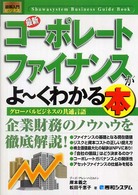 最新コーポレートファイナンスがよ～くわかる本 - グローバルビジネスの共通言語 図解入門ビジネス