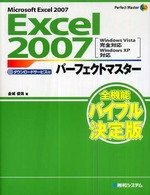 Ｅｘｃｅｌ　２００７パーフェクトマスター - Ｍｉｃｒｏｓｏｆｔ　Ｅｘｃｅｌ　２００７　Ｗｉｎｄ Ｐｅｒｆｅｃｔ　ｍａｓｔｅｒ