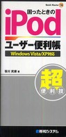 困ったときのｉＰｏｄユーザー便利帳 - Ｗｉｎｄｏｗｓ　Ｖｉｓｔａ／ＸＰ対応 Ｑｕｉｃｋ　ｍａｓｔｅｒ