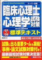 臨床心理士試験対策心理学標準テキスト 〈’０７～’０８〉 - スーパー合格　指定大学院入試対応版