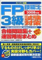 ＦＰ技能士３級試験対策合格問題集＋速習用総まとめ 〈２００８年版〉 - スーパー合格
