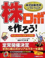 株式自動売買ソフトウェア株ロボを作ろう！―ＫａｂｕｒｏｂｏＳＤＫ２．０対応