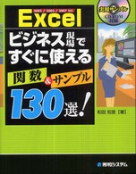 Ｅｘｃｅｌビジネス現場ですぐに使える関数＆サンプル１３０選！ - ２００２／２００３／２００７対応
