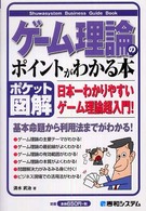 ゲーム理論のポイントがわかる本 - 日本一わかりやすいゲーム理論超入門！　ポケット図解 Ｓｈｕｗａｓｙｓｔｅｍ　ｂｕｓｉｎｅｓｓ　ｇｕｉｄｅ　ｂｏｏ