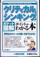 クリティカル・シンキングのポイントがわかる本 - ポケット図解 Ｓｈｕｗａｓｙｓｔｅｍ　ｂｕｓｉｎｅｓｓ　ｇｕｉｄｅ　ｂｏｏ