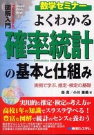 Ｈｏｗ－ｎｕａｌ　ｖｉｓｕａｌ　ｇｕｉｄｅ　ｂｏｏｋ<br> 図解入門　よくわかる確率統計の基本と仕組み―実例で学ぶ、推定・検定の基礎