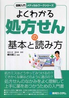 図解入門よくわかる処方せんの基本と読み方 メディカルワークシリーズ