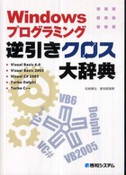 Ｗｉｎｄｏｗｓプログラミング逆引きクロス大辞典