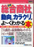 最新総合商社の動向とカラクリがよ～くわかる本 - 業界人、就職、転職に役立つ情報満載 図解入門業界研究