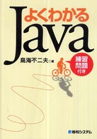 よくわかるＪａｖａ - 練習問題付き