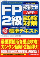 スーパー合格　ＦＰ技能士２級・ＡＦＰ試験対策標準テキスト〈２００８年版〉