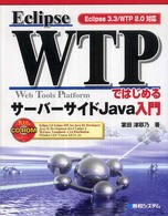 Ｅｃｌｉｐｓｅ　ＷＴＰではじめるサーバーサイドＪａｖａ入門―Ｅｃｌｉｐｓｅ　３．３／ＷＴＰ　２．０対応