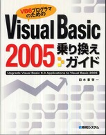 Ｖｉｓｕａｌ　Ｂａｓｉｃ　２００５乗り換えガイド - ＶＢ６プログラマのための