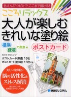 こころリラックス大人が楽しむきれいな塗り絵ポストカード 〈横浜・鎌倉の風景編〉