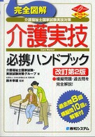 完全図解介護福祉士国家試験実技対策介護実技必携ハンドブック - 赤フィルター対応 （改訂第２版）