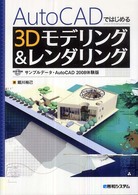 ＡｕｔｏＣＡＤではじめる３Ｄモデリング＆レンダリング