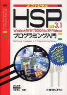 最新ＨＳＰ　３．１プログラミング入門 - Ｗｉｎｄｏｗｓ　９８／ＮＴ／２０００／Ｍｅ／ＸＰ／