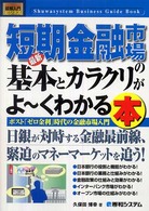 図解入門ビジネス<br> 図解入門ビジネス　最新短期金融市場の基本とカラクリがよーくわかる本