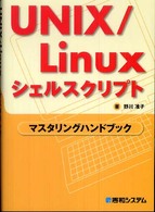 ＵＮＩＸ／Ｌｉｎｕｘシェルスクリプトマスタリングハンドブック