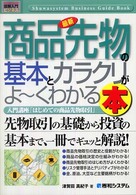 最新商品先物の基本とカラクリがよ～くわかる本 - 入門講座「はじめての商品先物取引」 図解入門ビジネス