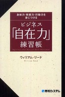 ビジネス「自在力」練習帳 - 身体力・発想力・行動力を身につける