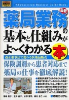 最新薬局業務の基本と仕組みがよ～くわかる本 - 改正薬事法で変わる医薬品販売 図解入門ビジネス