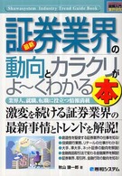 最新証券業界の動向とカラクリがよ～くわかる本 - 業界人、就職、転職に役立つ情報満載 図解入門業界研究