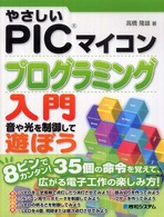 やさしいＰＩＣマイコンプログラミング入門―音や光を制御して遊ぼう