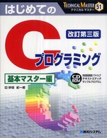 はじめてのＣプログラミング 〈基本マスター編〉 Ｔｅｃｈｎｉｃａｌ　ｍａｓｔｅｒ （改訂第３版）