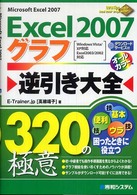 Ｅｘｃｅｌ　２００７グラフ逆引き大全３２０の極意 - Ｍｉｃｒｏｓｏｆｔ　Ｅｘｃｅｌ　２００７　Ｗｉｎｄ