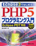 Ｅｃｌｉｐｓｅ　３ではじめるＰＨＰ　５プログラミング入門Ｅｃｌｉｐｓｅ　ＰＤＴ対 - ＰＨＰ　ｐｒｏｇｒａｍｉｎｇ　ｇｕｉｄｅ