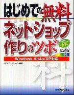 はじめての無料ネットショップ作りのツボ - Ｗｉｎｄｏｗｓ　Ｖｉｓｔａ／ＸＰ対応 Ａｄｖａｎｃｅｄ　ｍａｓｔｅｒ