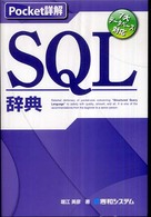 ＳＱＬ辞典 - ７大データベース対応 Ｐｏｃｋｅｔ詳解