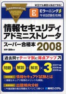 情報セキュリティアドミニストレータスーパー合格本 〈２００８〉