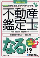 不動産鑑定士になる！？ - Ｌｉｃｅｎｃｅ最短、最速、合格のための手引き。 Ｈｏｗ　ｎｕａｌ資格がとれる