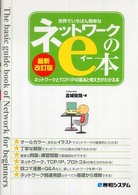 世界でいちばん簡単なネットワークのｅ本 - ネットワークとＴＣＰ／ＩＰの基本と考え方がわかる本 （最新改訂版）