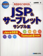 今日からつかえるＪＳＰ　＆サーブレットサンプル集 （Ｊａｖａ　ＳＥ）