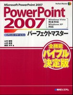 ＰｏｗｅｒＰｏｉｎｔ　２００７パーフェクトマスター - Ｗｉｎｄｏｗｓ　Ｖｉｓｔａ完全対応　Ｗｉｎｄｏｗｓ Ｐｅｒｆｅｃｔ　ｍａｓｔｅｒ