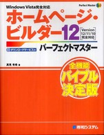 Ｐｅｒｆｅｃｔ　ｍａｓｔｅｒ<br> ホームページ・ビルダー１２パーフェクトマスター―Ｗｉｎｄｏｗｓ　Ｖｉｓｔａ完全対応　Ｖｅｒｓｉｏｎ　１２／１１／１０完全対応