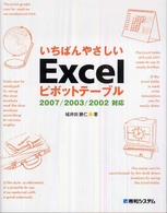 いちばんやさしいＥｘｃｅｌピボットテーブル - ２００７／２００３／２００２対応
