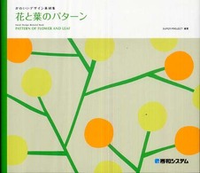花と葉のパターン - かわいいデザイン素材集