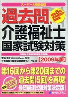 スーパー合格過去問<br> 過去問・介護福祉士　国家試験対策〈２００９年版〉