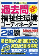 過去問・福祉住環境コーディネーター２級検定試験 〈２００８年版〉 - 福祉住環境コーディネーター２級検定試験対策過去問題 スーパー合格過去問