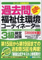 過去問・福祉住環境コーディネーター３級検定試験 〈２００８年版〉 - 福祉住環境コーディネーター３級検定試験対策過去問題 スーパー合格過去問