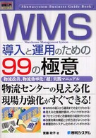 ＷＭＳ導入と運用のための９９の極意 - 物流改善、物流効率化「超」実践マニュアル 図解入門ビジネス