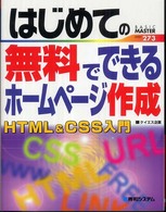 Ｂａｓｉｃ　ｍａｓｔｅｒ　ｓｅｒｉｅｓ<br> はじめての無料でできるホームページ作成ＨＴＭＬ＆ＣＳＳ入門