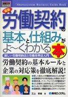 最新労働契約の基本と仕組みがよ～くわかる本 - 新しい労働契約法と労働基準法入門 図解入門ビジネス