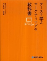 ケースで学ぶマーケティングの教科書