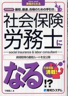 社会保険労務士になる！？ - Ｌｉｃｅｎｃｅ最短、最速、合格のための手引き。　資 Ｈｏｗ　ｎｕａｌ資格がとれる